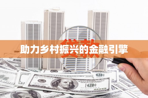公安助力乡村振兴的金融引擎