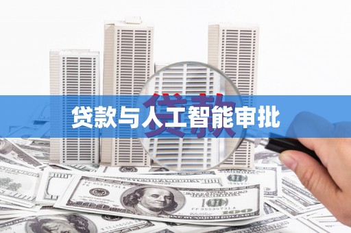 公安贷款与人工智能审批