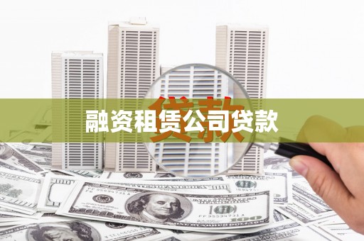 公安融资租赁公司贷款