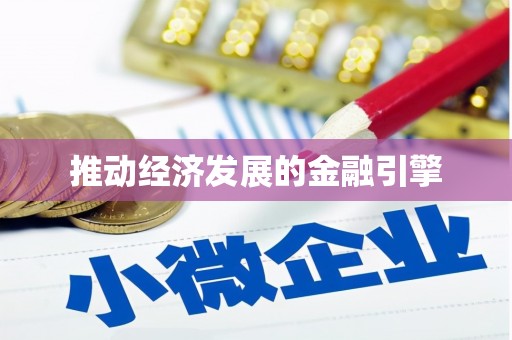 公安推动经济发展的金融引擎