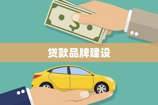 公安贷款品牌建设