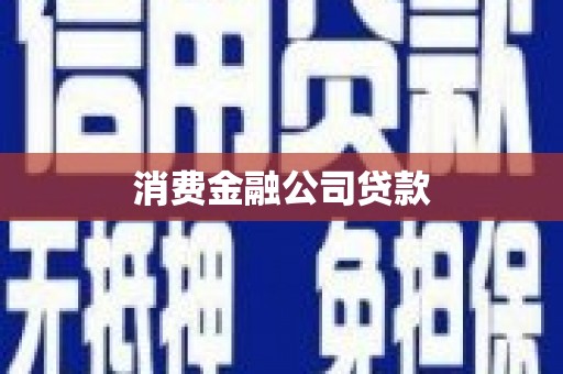 公安消费金融公司贷款