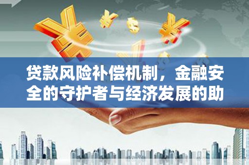 公安贷款风险补偿机制，金融安全的守护者与经济发展的助推器