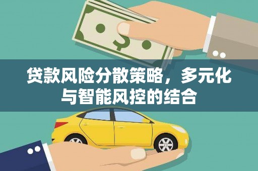 公安贷款风险分散策略，多元化与智能风控的结合