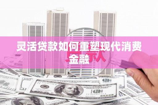 公安灵活贷款如何重塑现代消费金融