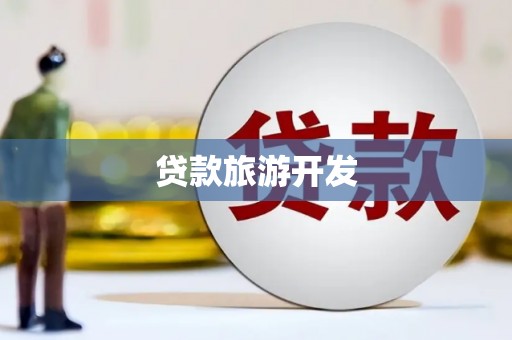 公安贷款旅游开发