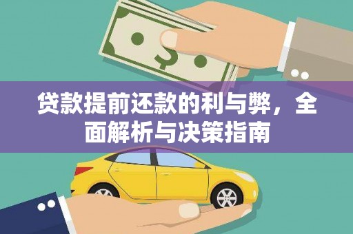公安贷款提前还款的利与弊，全面解析与决策指南