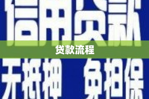 公安贷款流程