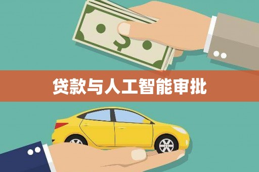 公安贷款与人工智能审批