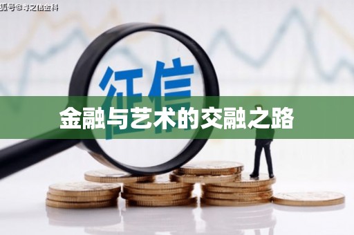公安金融与艺术的交融之路