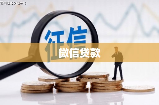 公安微信贷款