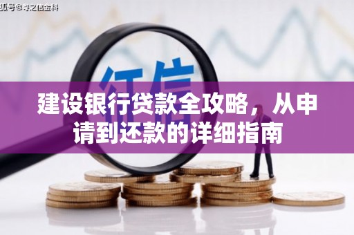 公安建设银行贷款全攻略，从申请到还款的详细指南
