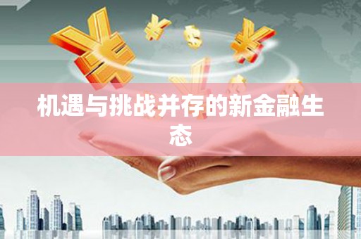 公安机遇与挑战并存的新金融生态