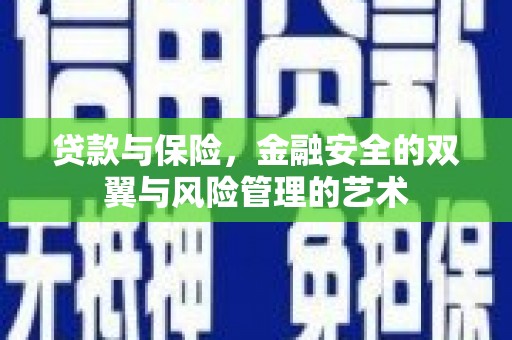 公安贷款与保险，金融安全的双翼与风险管理的艺术