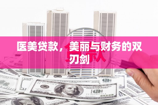 公安医美贷款，美丽与财务的双刃剑