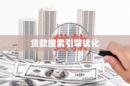 公安贷款搜索引擎优化