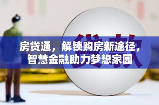 公安房贷通，解锁购房新途径，智慧金融助力梦想家园
