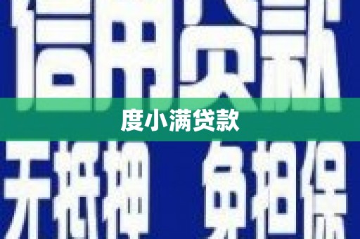 公安度小满贷款