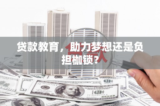 公安贷款教育，助力梦想还是负担枷锁？