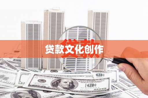 公安贷款文化创作
