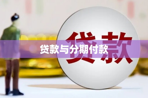 公安贷款与分期付款
