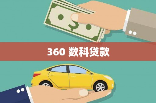公安360 数科贷款