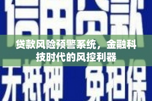 公安贷款风险预警系统，金融科技时代的风控利器