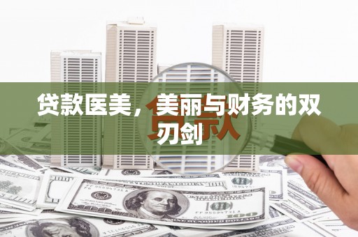 公安贷款医美，美丽与财务的双刃剑