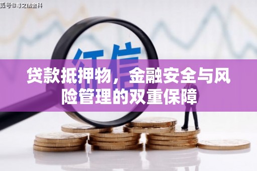 公安贷款抵押物，金融安全与风险管理的双重保障