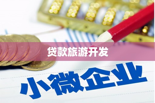 公安贷款旅游开发