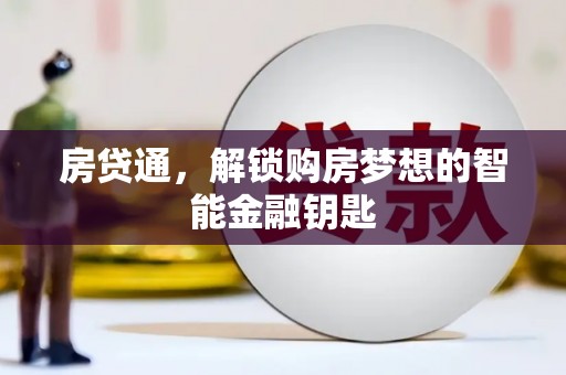 公安房贷通，解锁购房梦想的智能金融钥匙