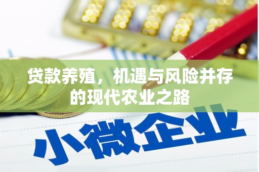 公安贷款养殖，机遇与风险并存的现代农业之路