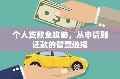 公安个人贷款全攻略，从申请到还款的智慧选择