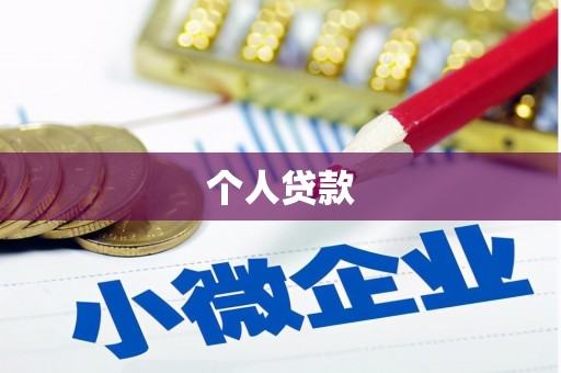 公安个人贷款
