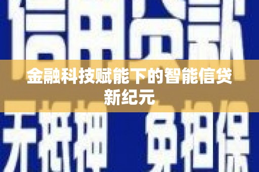 公安金融科技赋能下的智能信贷新纪元