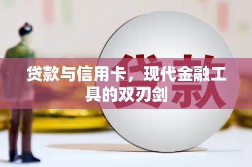 公安贷款与信用卡，现代金融工具的双刃剑