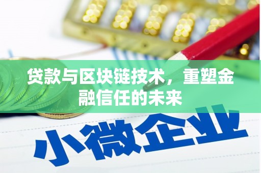 公安贷款与区块链技术，重塑金融信任的未来