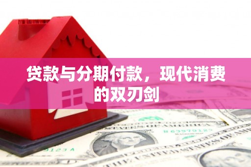 公安贷款与分期付款，现代消费的双刃剑