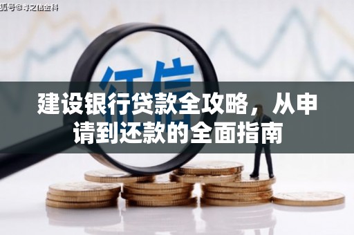 公安建设银行贷款全攻略，从申请到还款的全面指南