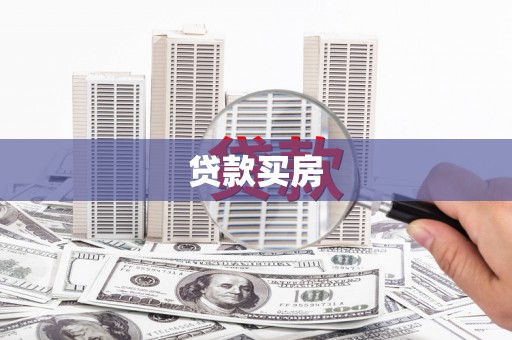 公安贷款买房