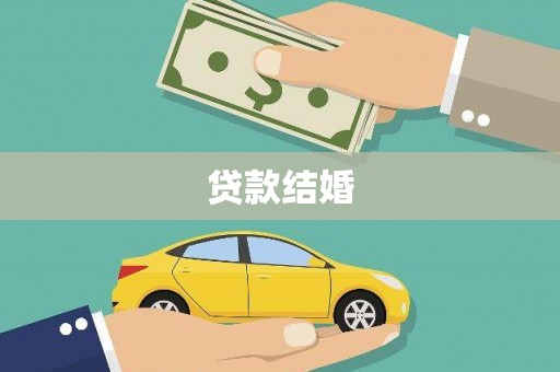 公安贷款结婚