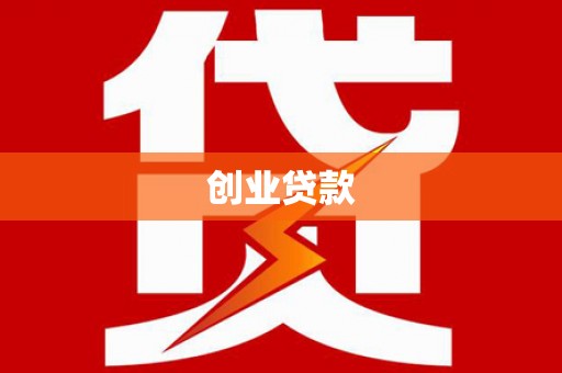 公安创业贷款