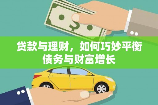 公安贷款与理财，如何巧妙平衡债务与财富增长