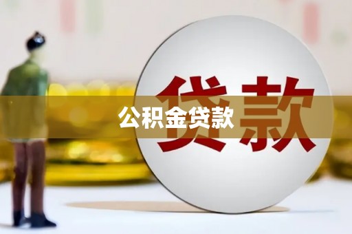 公安公积金贷款