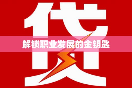 公安解锁职业发展的金钥匙