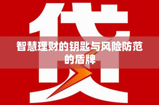 公安智慧理财的钥匙与风险防范的盾牌