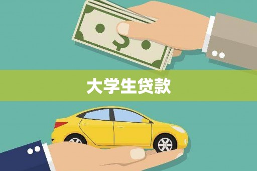 公安大学生贷款