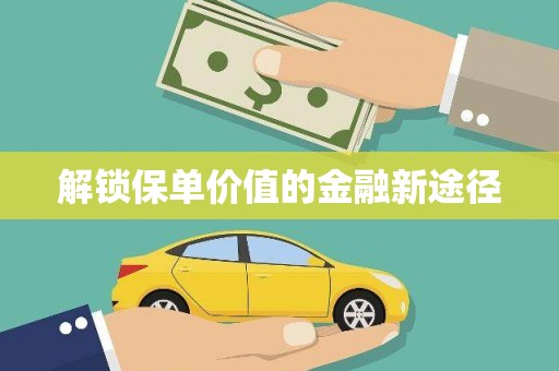 公安解锁保单价值的金融新途径