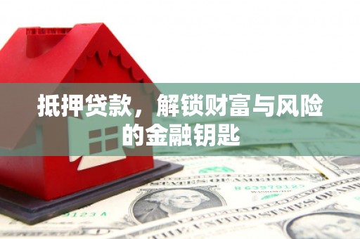公安抵押贷款，解锁财富与风险的金融钥匙
