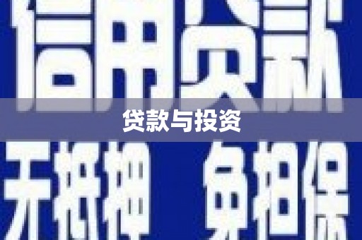 公安贷款与投资